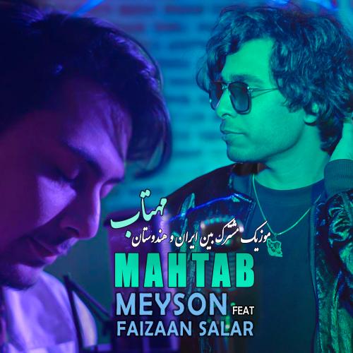 میسون و فایزان سالار مهتاب